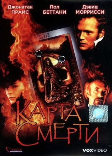 Карта смерти трейлер (2000)