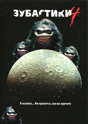Зубастики 4 трейлер (1991)