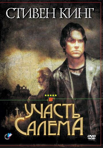 Участь Салема трейлер (2004)