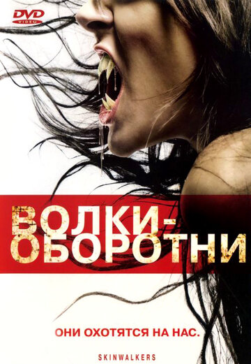 Волки-оборотни трейлер (2006)