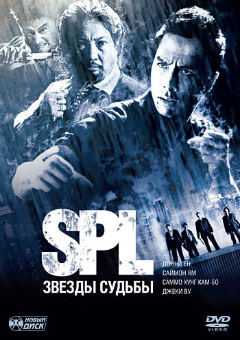 S.P.L. Звезды судьбы трейлер (2005)