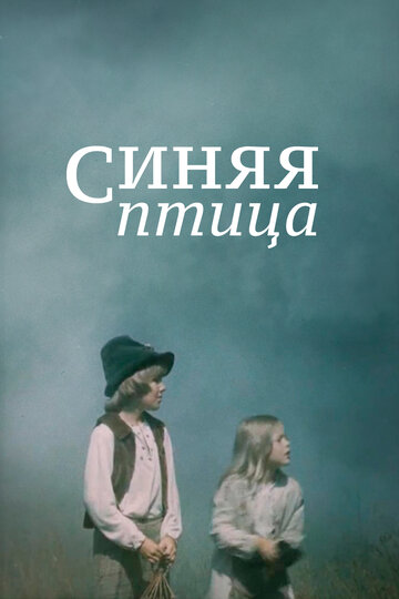 Синяя птица трейлер (1976)