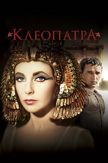 Клеопатра трейлер (1963)
