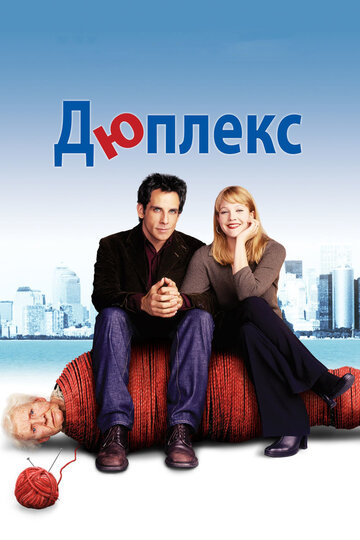 Дюплекс трейлер (2003)