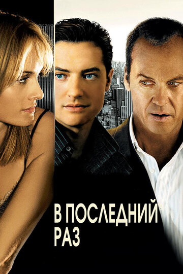 В последний раз трейлер (2006)