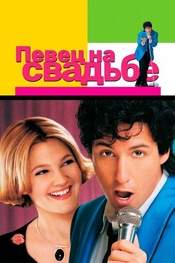 Певец на свадьбе трейлер (1998)