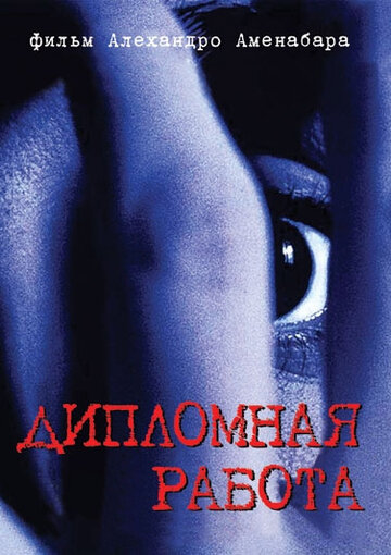 Дипломная работа трейлер (1996)