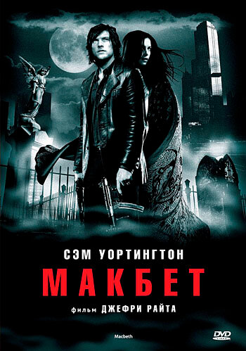 Макбет трейлер (2006)