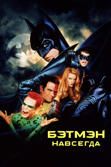 Бэтмен навсегда трейлер (1995)