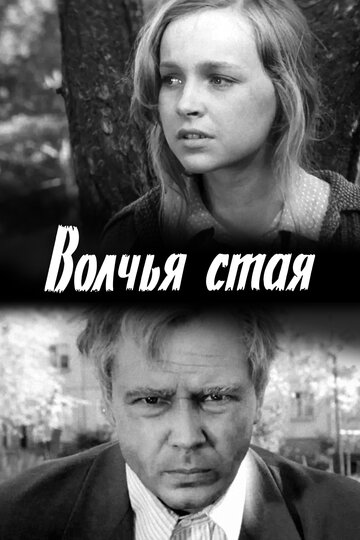 Волчья стая трейлер (1975)