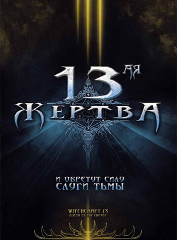 13-ая жертва трейлер (2008)