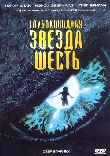 Глубоководная звезда шесть трейлер (1988)