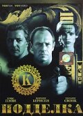 Подделка трейлер (1996)