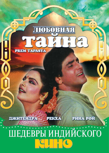 Любовная тайна трейлер (1983)