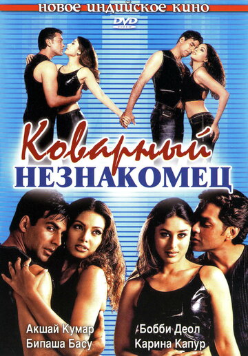 Коварный незнакомец трейлер (2001)