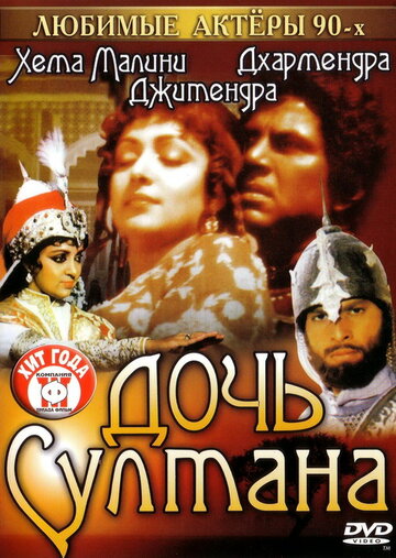 Дочь султана трейлер (1983)