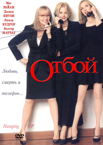 Отбой трейлер (2000)