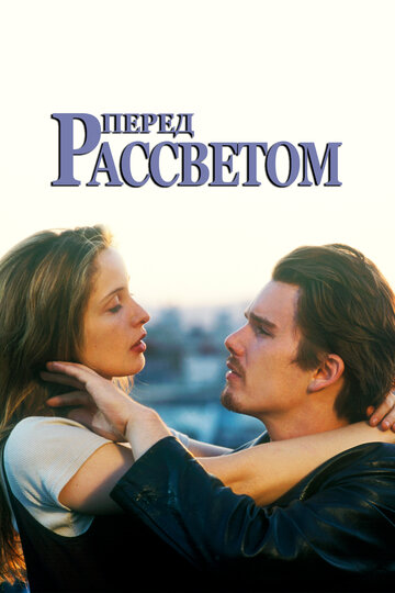 Перед рассветом трейлер (1995)