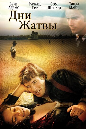 Дни жатвы трейлер (1978)