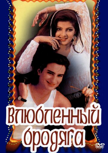 Влюбленный бродяга трейлер (1993)