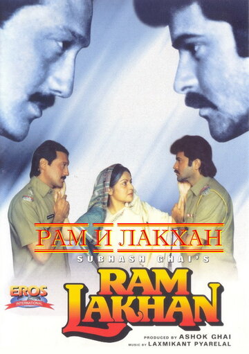 Рам и Лакхан трейлер (1989)