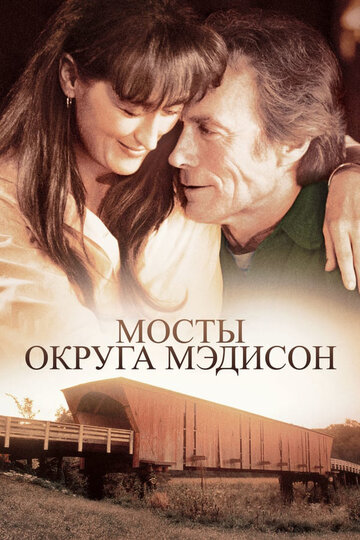 Мосты округа Мэдисон трейлер (1995)