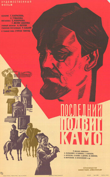 Последний подвиг Камо трейлер (1973)