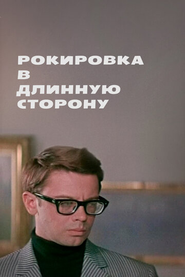 Рокировка в длинную сторону трейлер (1969)