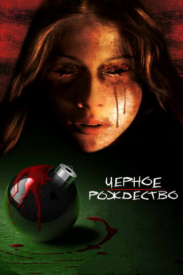 Черное Рождество трейлер (2006)