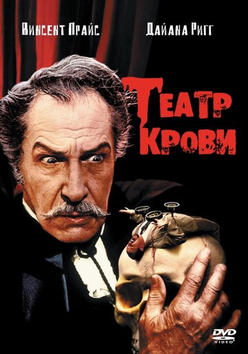 Театр крови трейлер (1973)