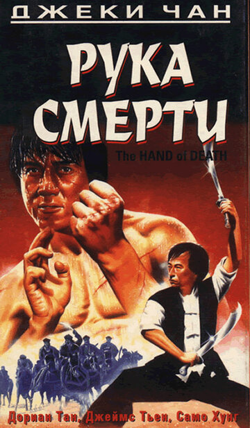 Рука смерти трейлер (1976)