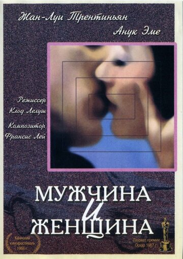 Мужчина и женщина трейлер (1966)