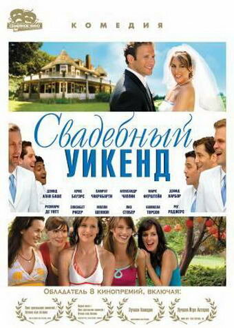 Свадебный уикенд трейлер (2006)