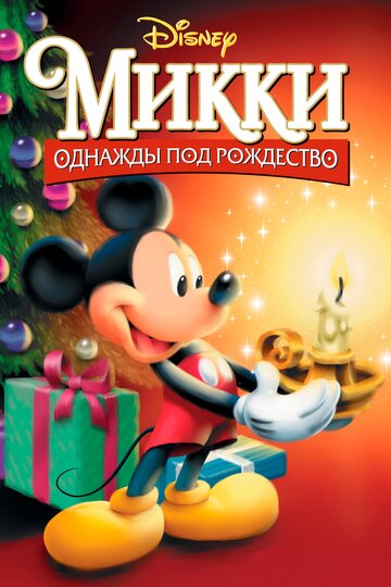 Микки: Однажды под Рождество трейлер (1999)