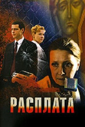 Расплата трейлер (2009)