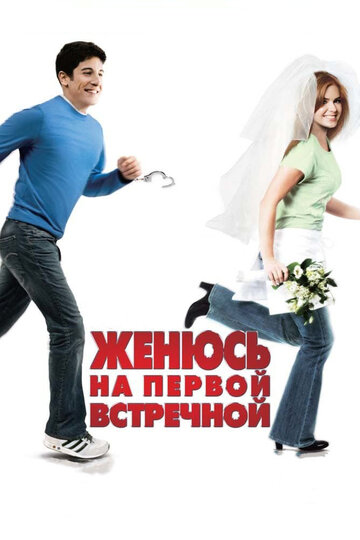 Женюсь на первой встречной трейлер (2006)