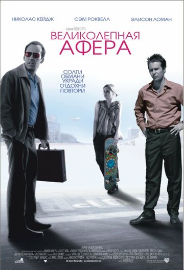 Великолепная афера трейлер (2003)