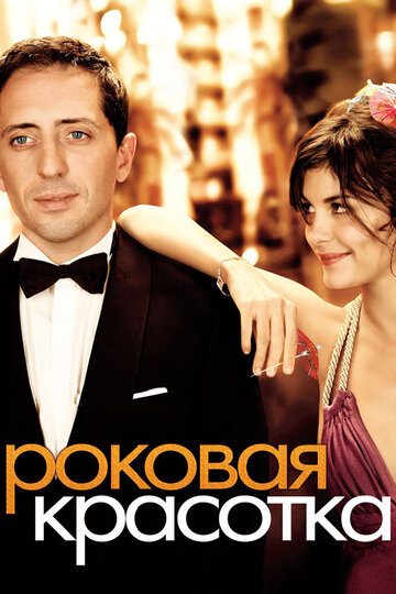 Роковая красотка трейлер (2006)