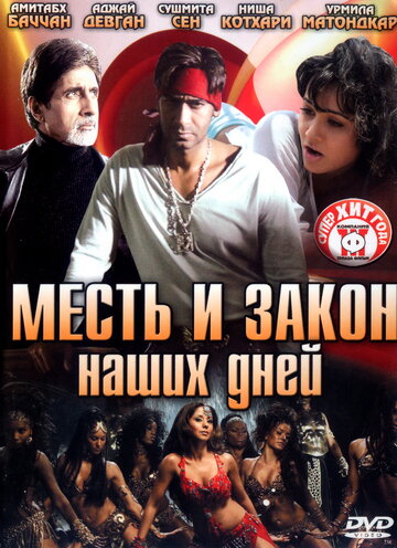 Месть и закон наших дней трейлер (2007)