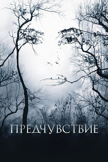 Предчувствие трейлер (2007)