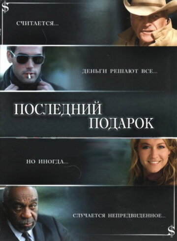 Последний подарок трейлер (2006)