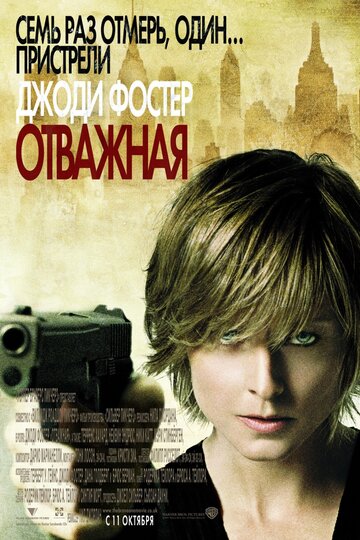 Отважная трейлер (2007)