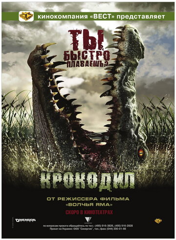 Крокодил трейлер (2007)