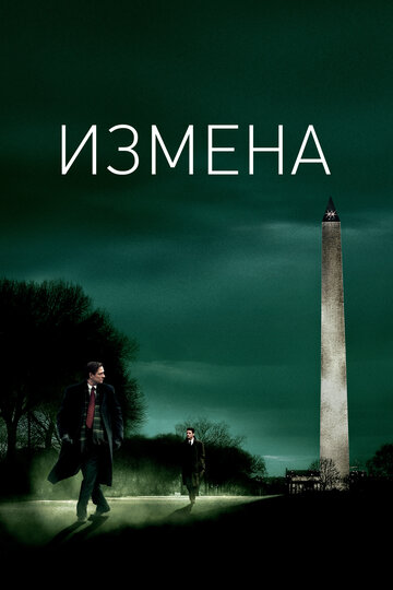 Измена трейлер (2006)