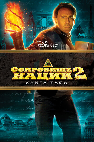 Сокровище нации: Книга Тайн трейлер (2007)