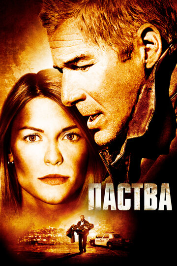 Паства трейлер (2006)