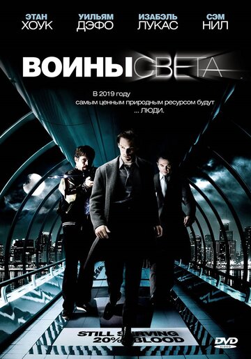 Воины света трейлер (2009)