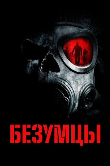 Безумцы трейлер (2010)