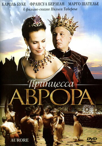 Принцесса Аврора трейлер (2006)