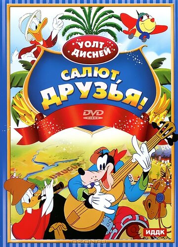 Салют, друзья! трейлер (1942)